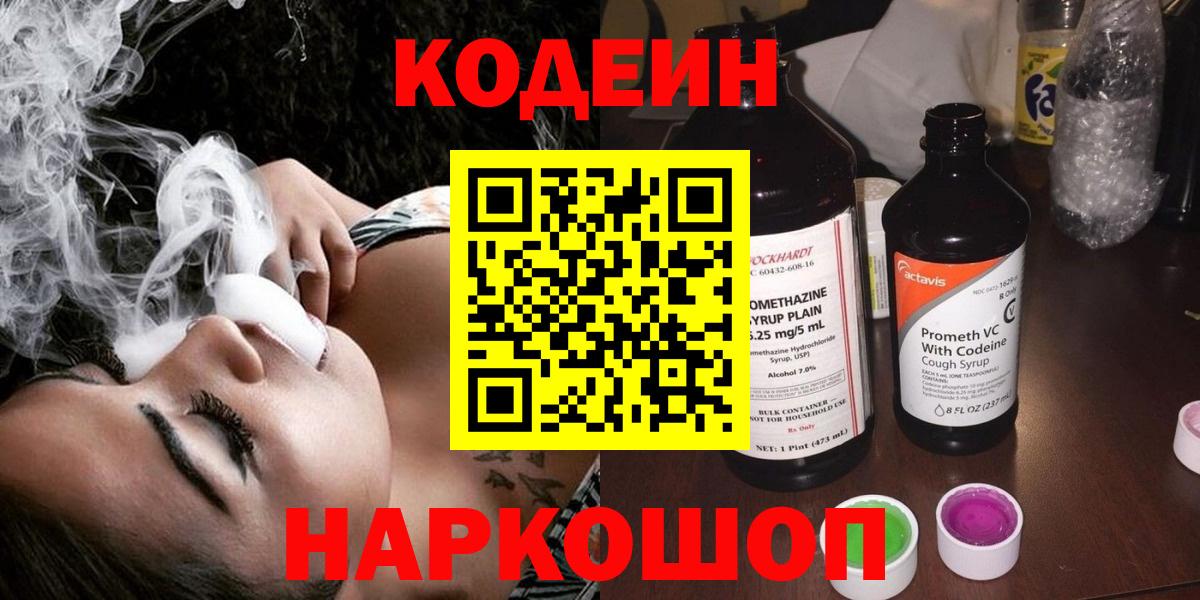 Кодеин Purple Drank  Вход с VPN  Наро-Фоминск 